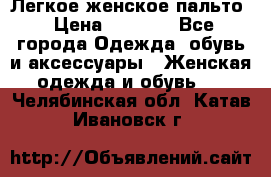 Легкое женское пальто › Цена ­ 1 500 - Все города Одежда, обувь и аксессуары » Женская одежда и обувь   . Челябинская обл.,Катав-Ивановск г.